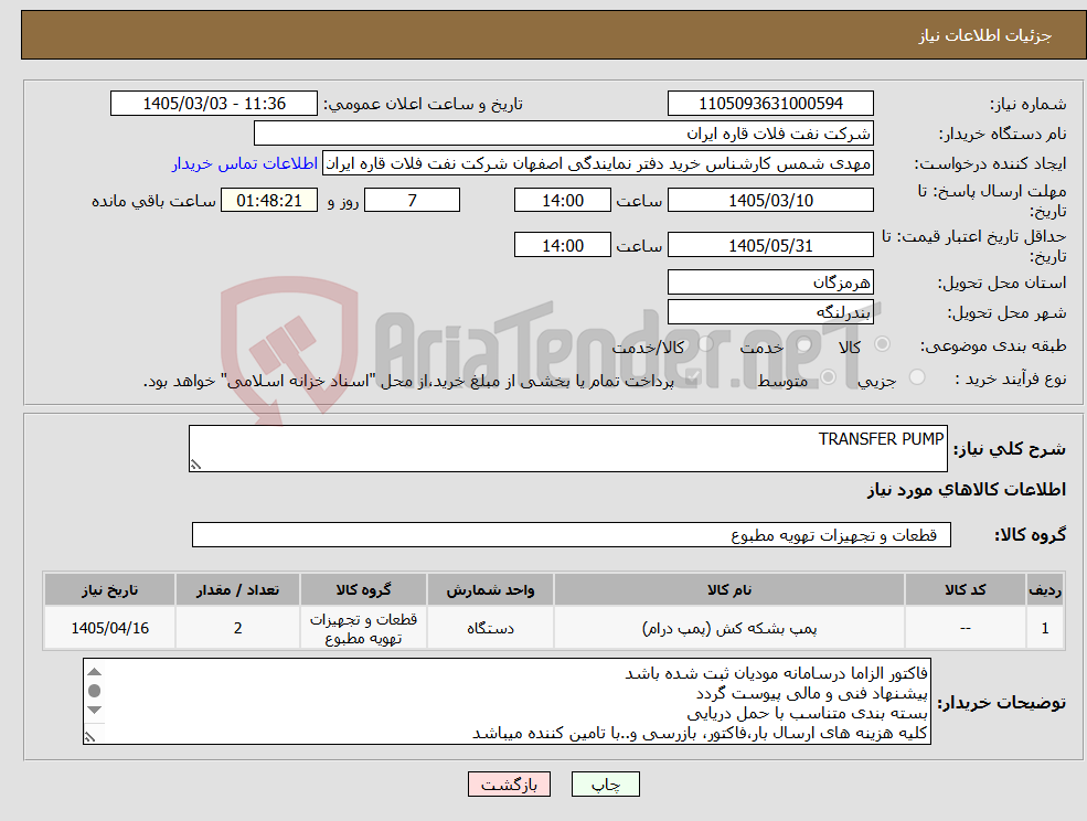 تصویر کوچک آگهی نیاز کالا-TRANSFER PUMP