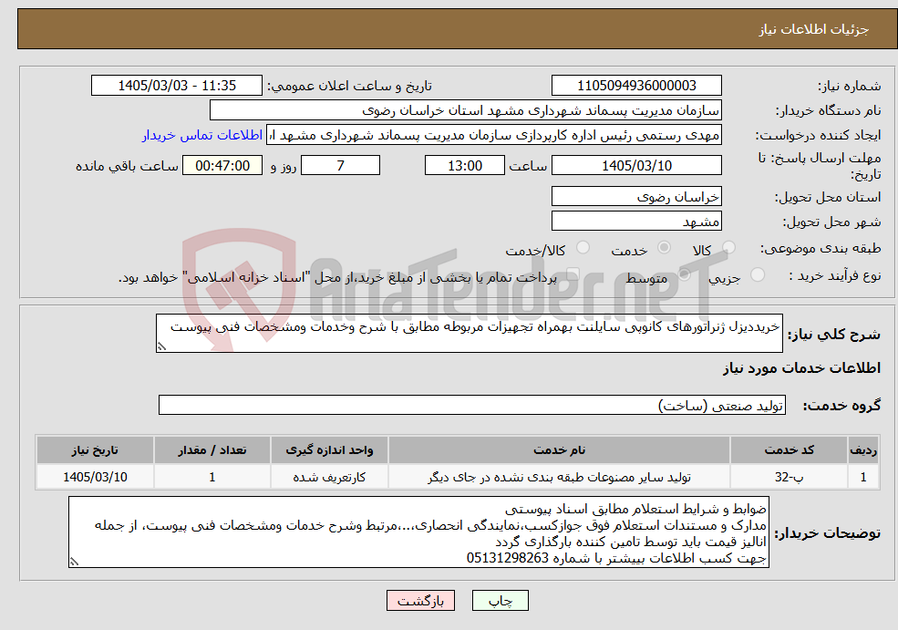 تصویر کوچک آگهی نیاز خدمات-خریددیزل ژنراتورهای کانوپی سایلنت بهمراه تجهیزات مربوطه مطابق با شرح وخدمات ومشخصات فنی پیوست