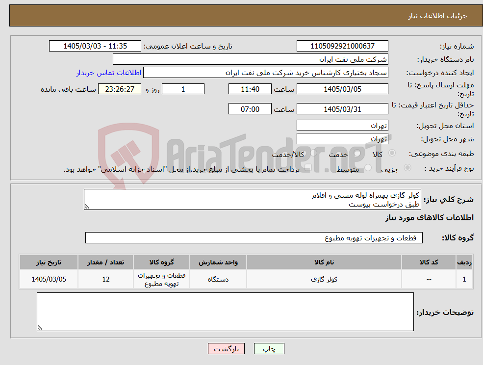 تصویر کوچک آگهی نیاز کالا-کولر گازی بهمراه لوله مسی و اقلام طبق درخواست پیوست