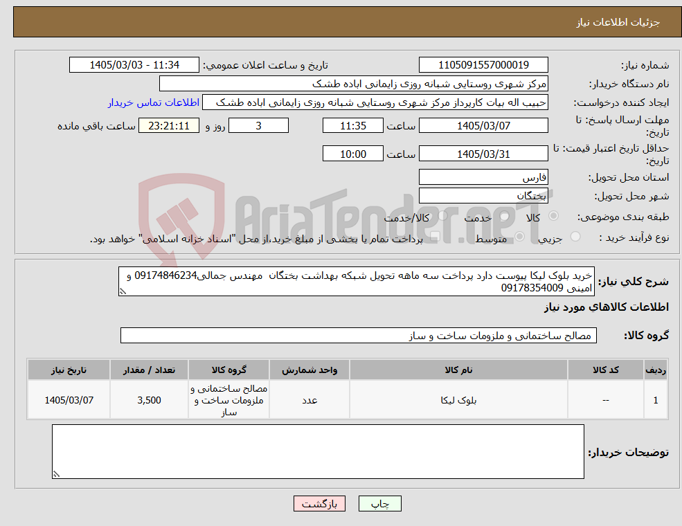 تصویر کوچک آگهی نیاز کالا-خرید بلوک لیکا پیوست دارد پرداخت سه ماهه تحویل شبکه بهداشت بختگان مهندس جمالی09174846234 و امینی 09178354009 