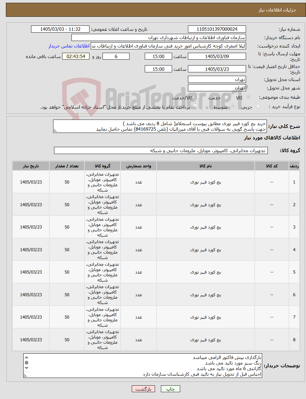 تصویر کوچک آگهی نیاز کالا-خرید پچ کورد فیبر نوری مطابق پیوست استعلام( شامل 8 ردیف می باشد ) جهت پاسخ گویی به سوالات فنی با آقای میرزائیان (تلفن 84169725) تماس حاصل نمایید
