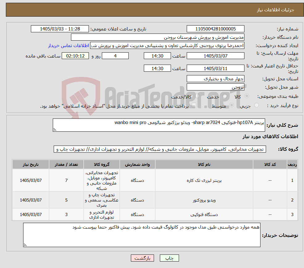 تصویر کوچک آگهی نیاز کالا-پرینتر hp107A-فتوکپی sharp ar7024- ویدئو پرژکتور شیائومی wanbo mini pro