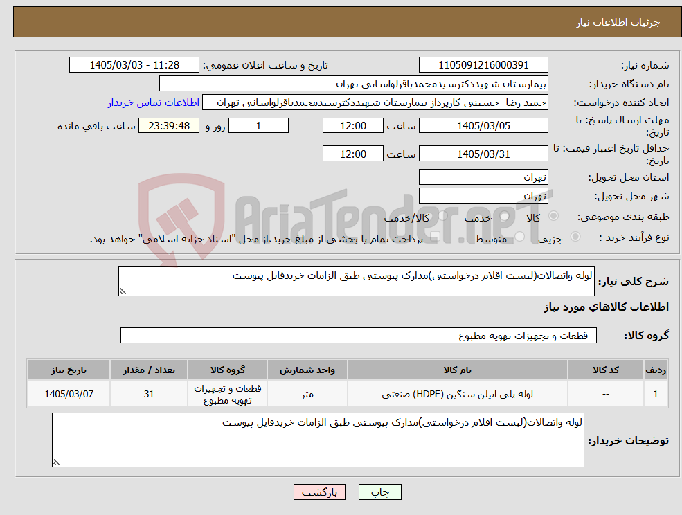 تصویر کوچک آگهی نیاز کالا-لوله واتصالات(لیست اقلام درخواستی)مدارک پیوستی طبق الزامات خریدفایل پیوست