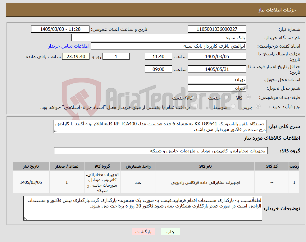 تصویر کوچک آگهی نیاز کالا- دستگاه تلفن پاناسونیک KX-TG9541 به همراه 6 عدد هدست مدل RP-TCA400 کلیه اقلام نو و آکبند با گارانتی درج شده در فاکتور موردنیاز می باشد.