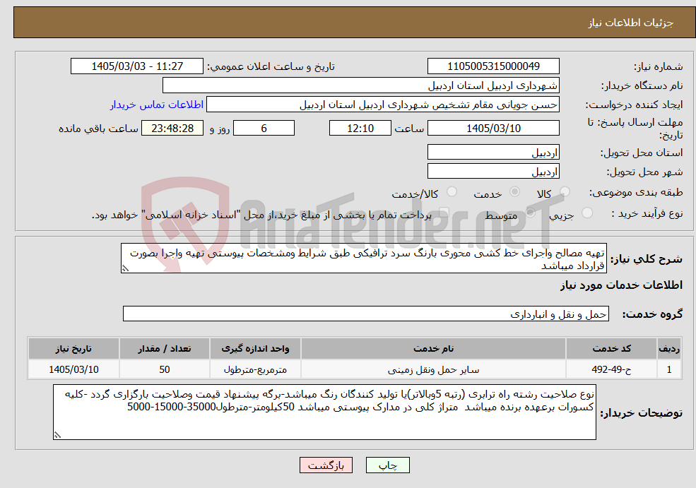 تصویر کوچک آگهی نیاز خدمات-تهیه مصالح واجرای خط کشی محوری بارنگ سرد ترافیکی طبق شرایط ومشخصات پیوستی تهیه واجرا بصورت قرارداد میباشد