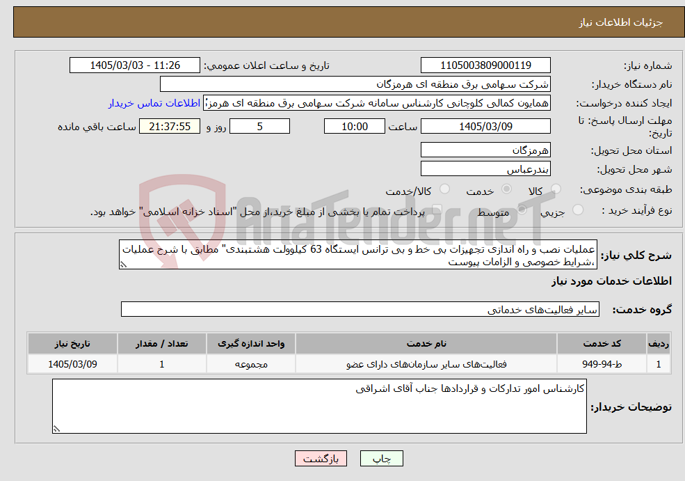 تصویر کوچک آگهی نیاز خدمات-عملیات نصب و راه اندازی تجهیزات بی خط و بی ترانس ایستگاه 63 کیلوولت هشتبندی" مطابق با شرح عملیات ،شرایط خصوصی و الزامات پیوست