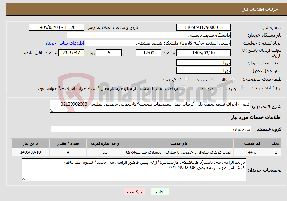 تصویر کوچک آگهی نیاز خدمات-تهیه و اجرای تعمیر سقف پلی کربنات طبق مشخصات پیوست*کارشناس مهندس عظیمی 02129902008