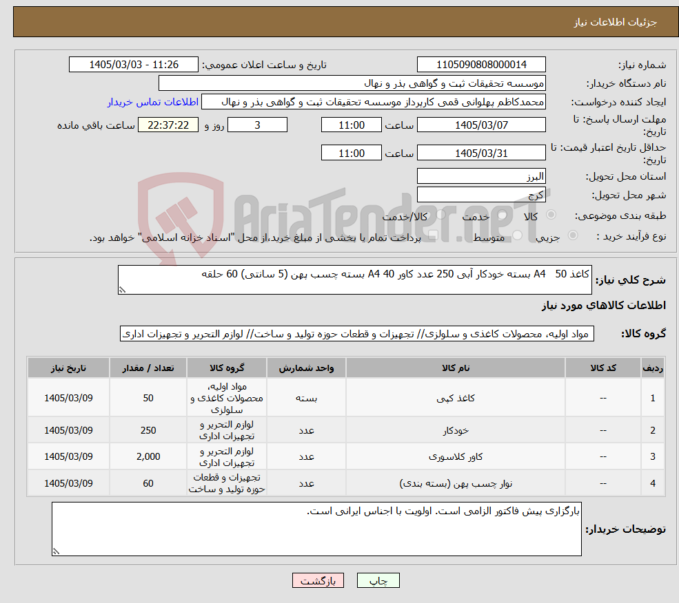 تصویر کوچک آگهی نیاز کالا-کاغذ A4 50 بسته خودکار آبی 250 عدد کاور A4 40 بسته چسب پهن (5 سانتی) 60 حلقه
