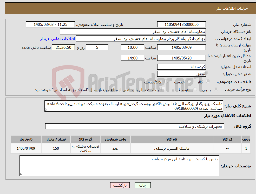 تصویر کوچک آگهی نیاز کالا-ماسک رزرو بگدار بزرگسال_لطفا پیش فاکتور پیوست گردد_هزینه ارسال بعهده شرکت میباشد _پرداخت6 ماهه میباشد_عبدی 09186660024