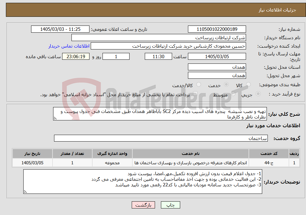 تصویر کوچک آگهی نیاز خدمات-تهیه و نصب شیشه پنجره های اسیب دیده مرکز SC2 باباطاهر همدان طبق مشخصات فنی جدول پیوست و نظرات ناظر و کارفرما