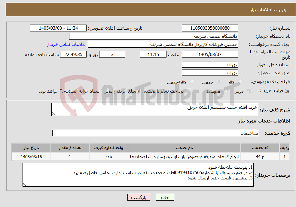 تصویر کوچک آگهی نیاز خدمات-خرید اقلام جهت سیستم اعلان حریق