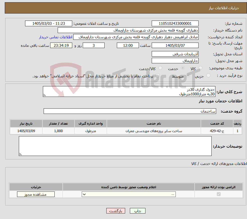 تصویر کوچک آگهی نیاز خدمات-جدول گذاری 30در 30به متراژ1000مترطول
