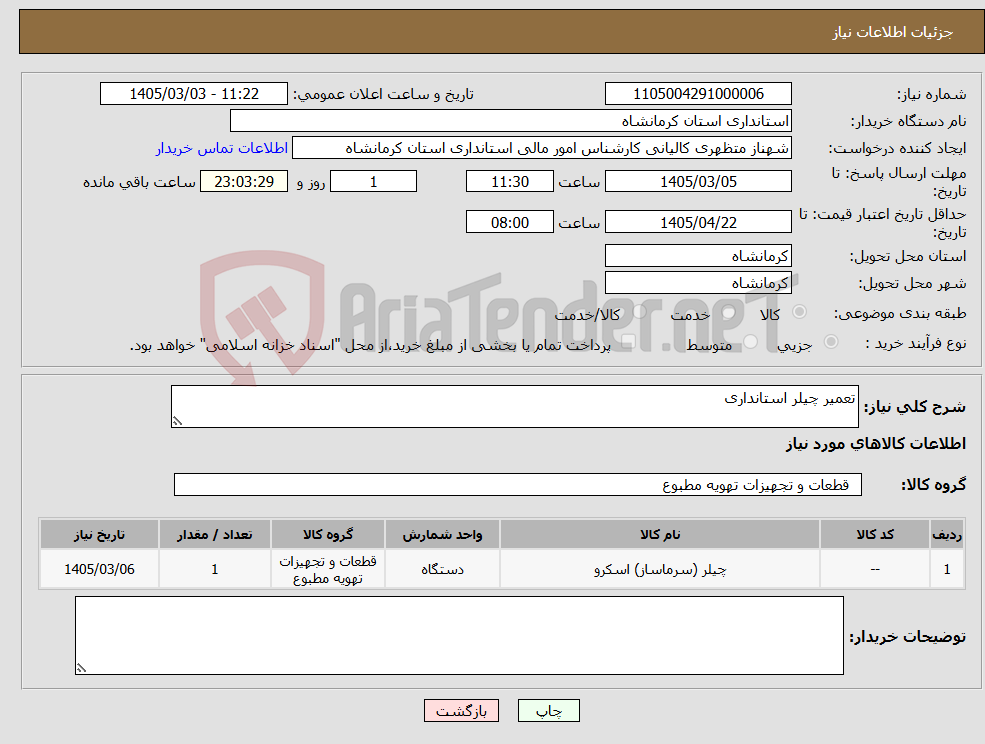 تصویر کوچک آگهی نیاز کالا-تعمیر چیلر استانداری