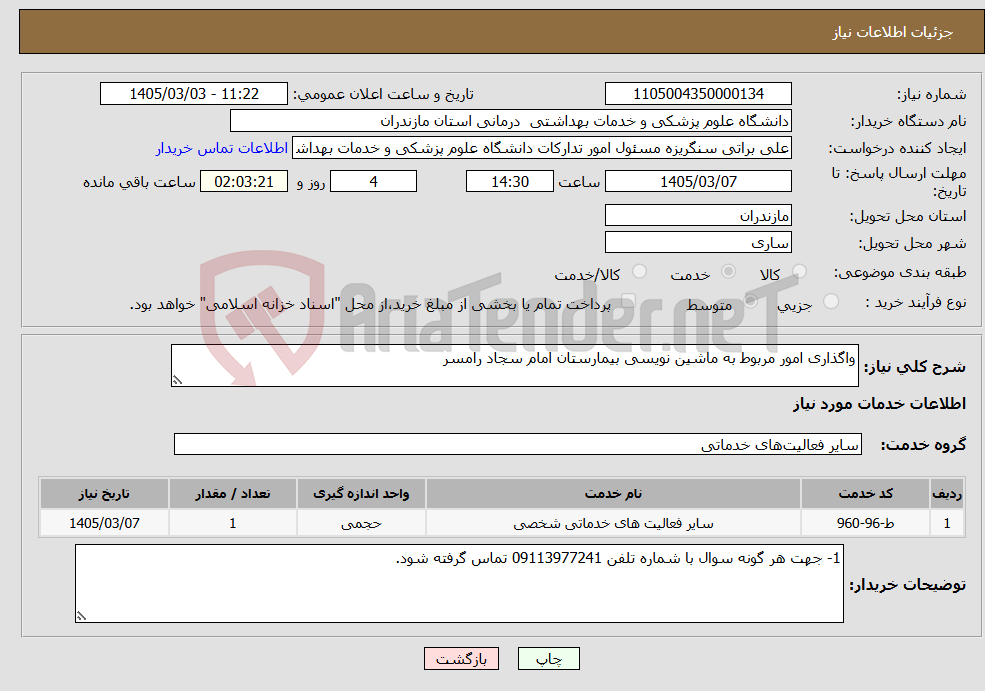 تصویر کوچک آگهی نیاز خدمات-واگذاری امور مربوط به ماشین نویسی بیمارستان امام سجاد رامسر