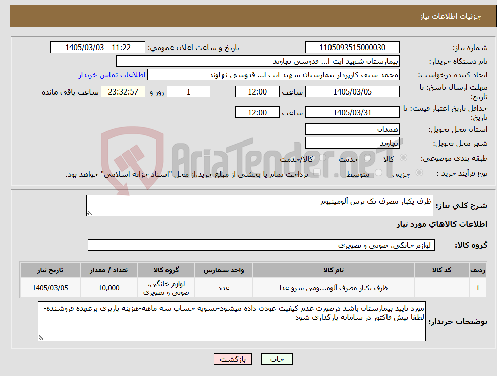 تصویر کوچک آگهی نیاز کالا-ظرف یکبار مصرف تک پرس آلومینیوم
