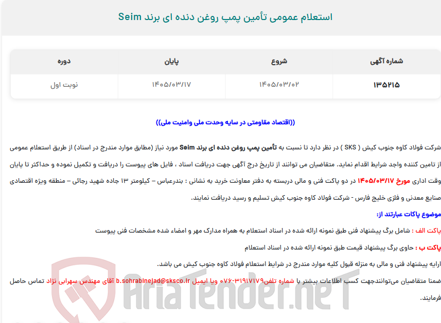 تصویر کوچک آگهی  استعلام عمومی تأمین پمپ روغن دنده ای برند SEIM