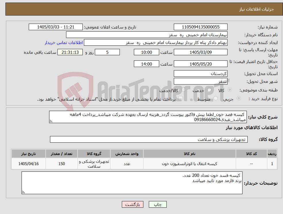 تصویر کوچک آگهی نیاز کالا- کیسه فصد خون_لطفا پیش فاکتور پیوست گردد_هزینه ارسال بعهده شرکت میباشد_پرداخت 4ماهه میباشد_عبدی09186660024