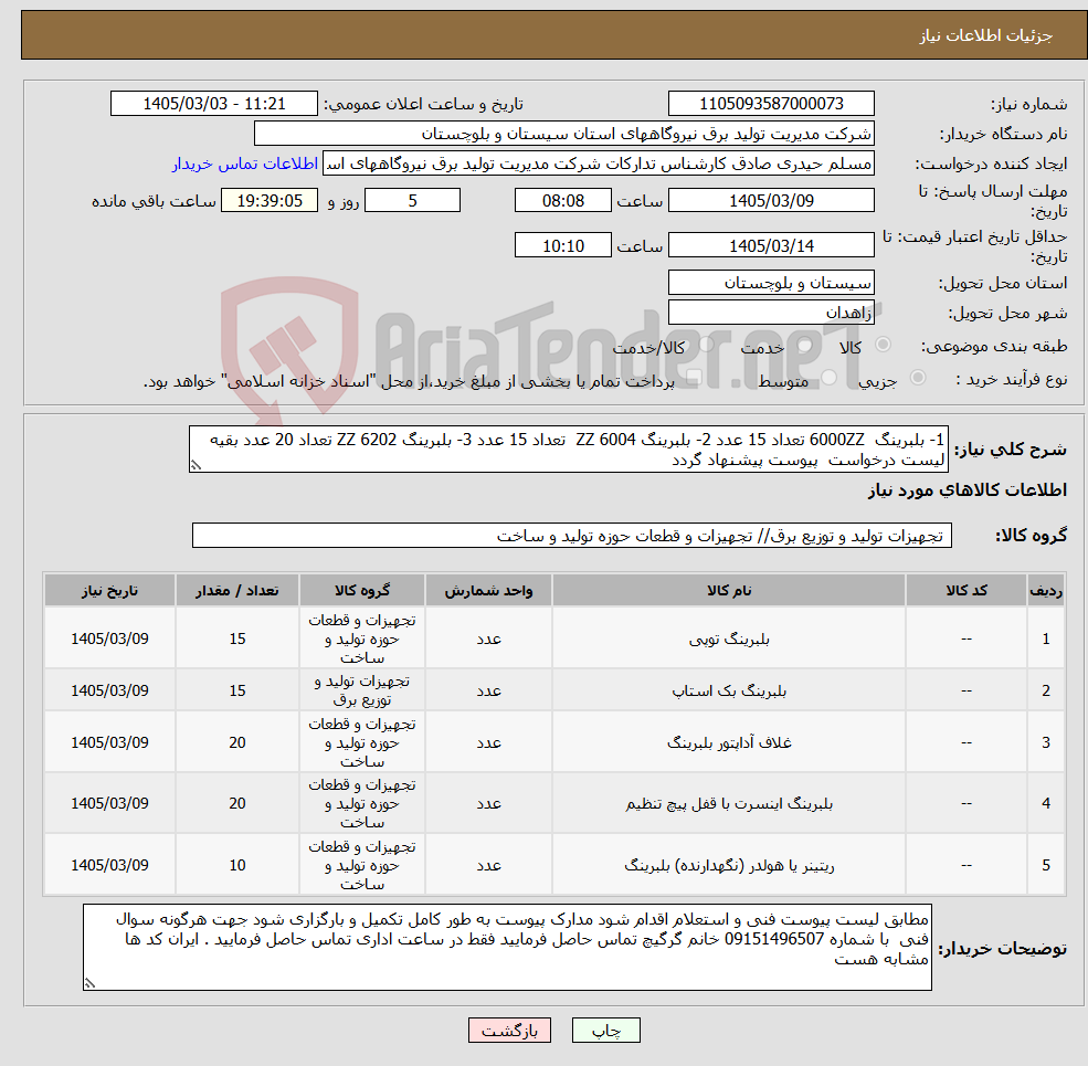 تصویر کوچک آگهی نیاز کالا-1- بلبرینگ 6000ZZ تعداد 15 عدد 2- بلبرینگ 6004 ZZ تعداد 15 عدد 3- بلبرینگ 6202 ZZ تعداد 20 عدد بقیه لیست درخواست پیوست پیشنهاد گردد