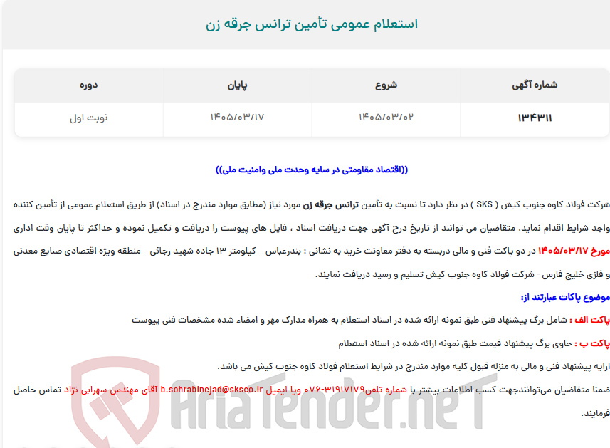 تصویر کوچک آگهی  استعلام عمومی تأمین ترانس جرقه زن