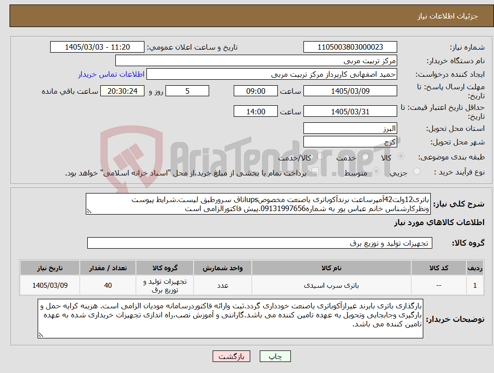 تصویر کوچک آگهی نیاز کالا-باتری12ولت42آمپرساعت برندآکوباتری یاصنعت مخصوصupsاتاق سرورطبق لیست.شرایط پیوست ونظرکارشناس خانم عباس پور به شماره09131997656.پیش فاکتورالزامی است