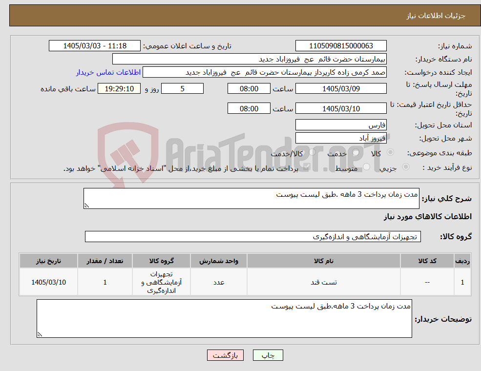 تصویر کوچک آگهی نیاز کالا-مدت زمان پرداخت 3 ماهه .طبق لیست پیوست 