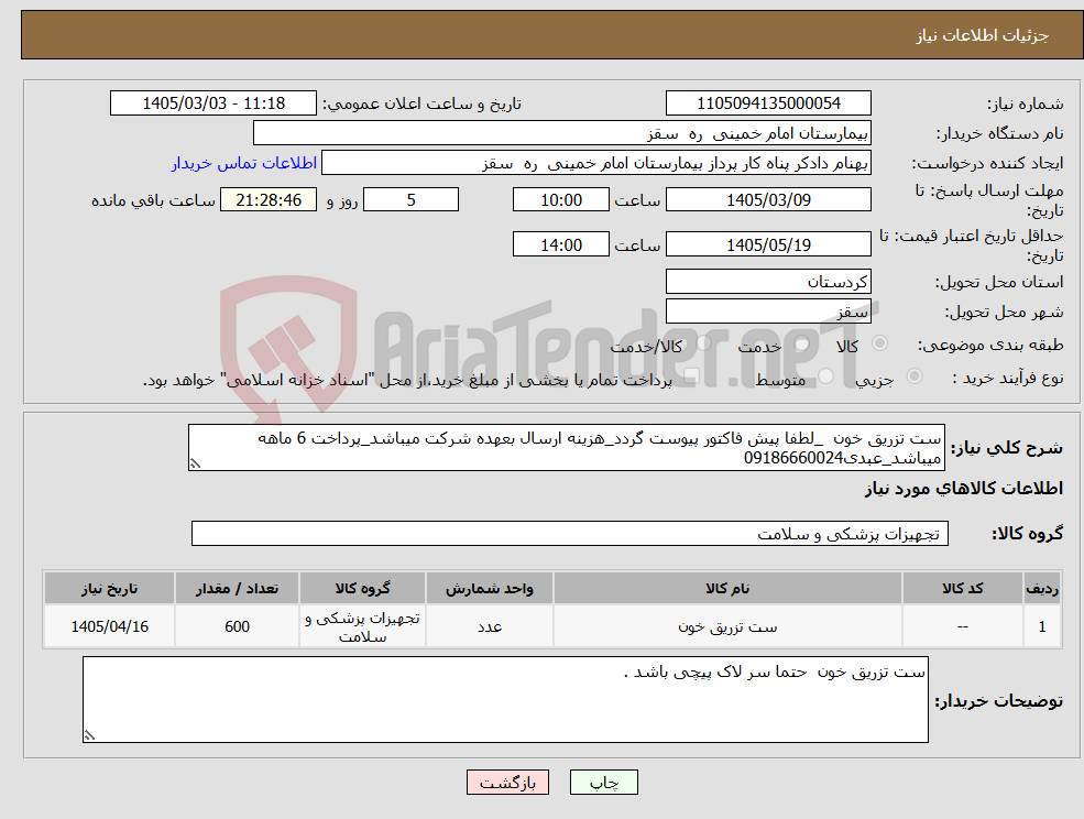 تصویر کوچک آگهی نیاز کالا-ست تزریق خون _لطفا پیش فاکتور پیوست گردد_هزینه ارسال بعهده شرکت میباشد_پرداخت 6 ماهه میباشد_عبدی09186660024