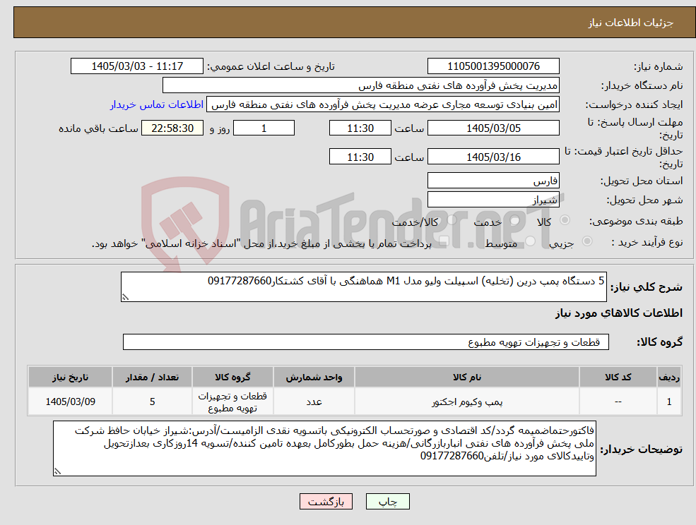 تصویر کوچک آگهی نیاز کالا-5 دستگاه پمپ درین (تخلیه) اسپیلت ولیو مدل M1 هماهنگی با آقای کشتکار09177287660