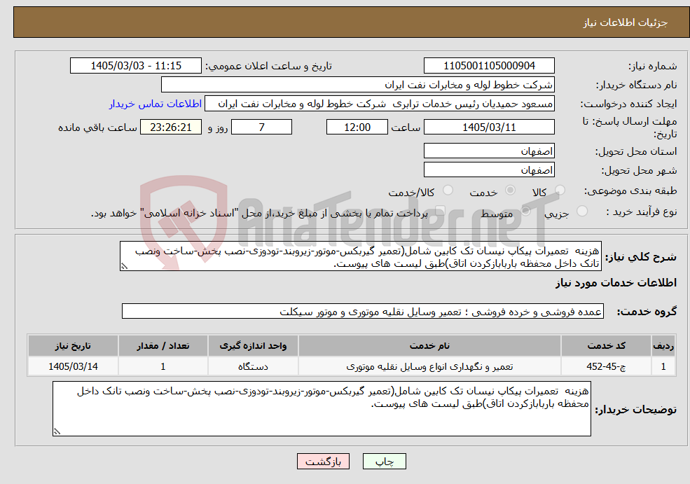 تصویر کوچک آگهی نیاز خدمات-هزینه تعمیرات پیکاپ نیسان تک کابین شامل(تعمیر گیربکس-موتور-زیروبند-تودوزی-نصب پخش-ساخت ونصب تانک داخل محفظه باربابازکردن اتاق)طبق لیست های پیوست.