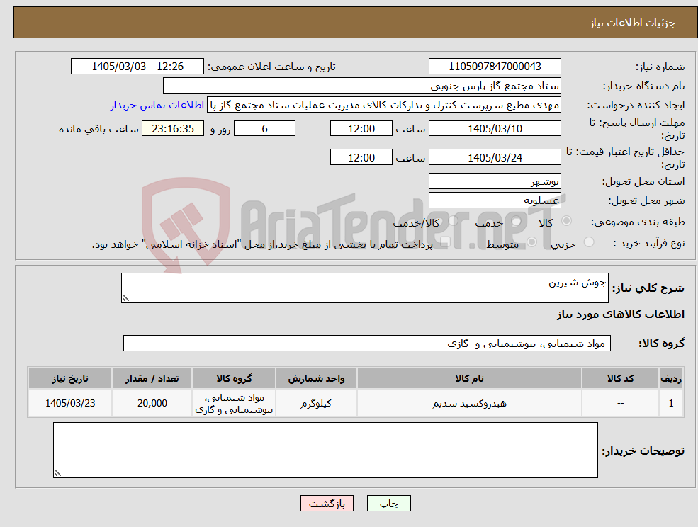 تصویر کوچک آگهی نیاز کالا-جوش شیرین