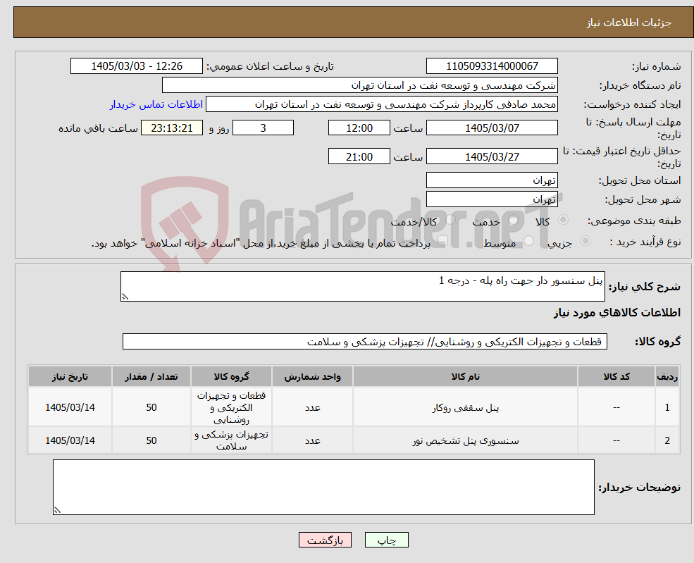 تصویر کوچک آگهی نیاز کالا-پنل سنسور دار جهت راه پله - درجه 1