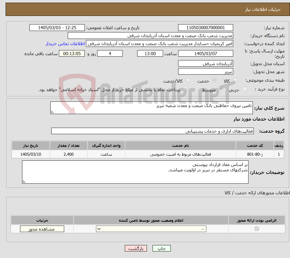 تصویر کوچک آگهی نیاز خدمات-تامین نیروی حفاظتی بانک صنعت و معدن شعبه تبریز