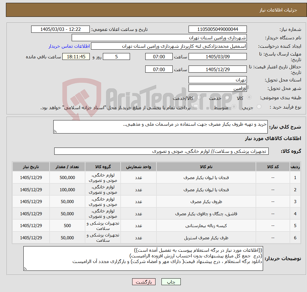 تصویر کوچک آگهی نیاز کالا-خرید و تهیه ظروف یکبار مصرف جهت استفاده در مراسمات ملی و مذهبی..