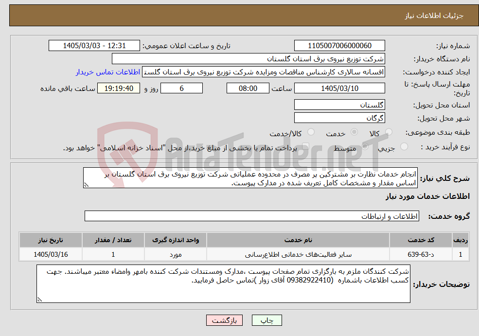 تصویر کوچک آگهی نیاز خدمات-انجام خدمات نظارت بر مشترکین پر مصرف در محدوده عملیاتی شرکت توزیع نیروی برق استان گلستان بر اساس مقدار و مشخصات کامل تعریف شده در مدارک پیوست.