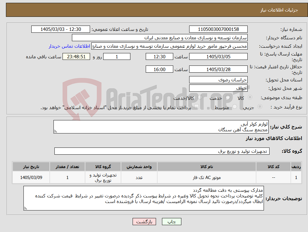 تصویر کوچک آگهی نیاز کالا-لوازم کولر آبی مجتمع سنگ آهن سنگان