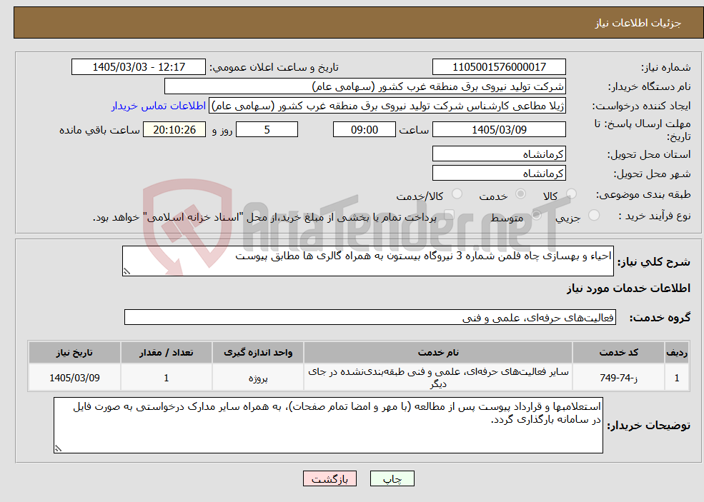 تصویر کوچک آگهی نیاز خدمات-احیاء و بهسازی چاه فلمن شماره 3 نیروگاه بیستون به همراه گالری ها مطابق پیوست