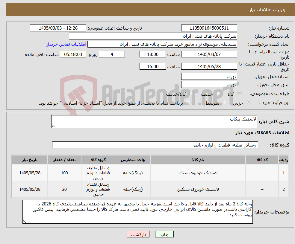تصویر کوچک آگهی نیاز کالا-لاستیک پیکاپ