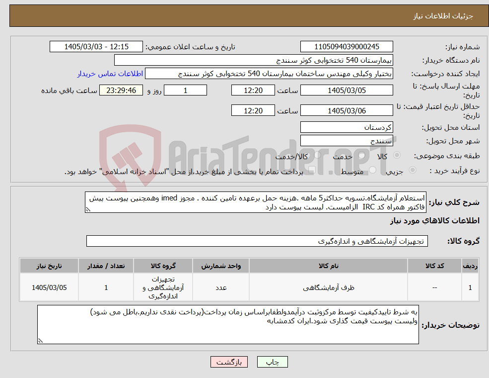 تصویر کوچک آگهی نیاز کالا-استعلام آزمایشگاه.تسویه حداکثر5 ماهه .هزینه حمل برعهده تامین کننده . مجوز imed وهمچنین پیوست پیش فاکتور همراه کد IRC الزامیست. لیست پیوست دارد 