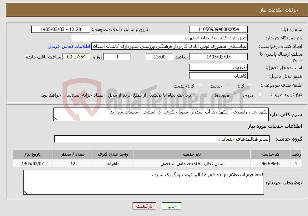 تصویر کوچک آگهی نیاز خدمات-نگهداری ، راهبری ، ,نگهداری آب استخر ،سونا جکوزی در استخر و سونای مروارید 