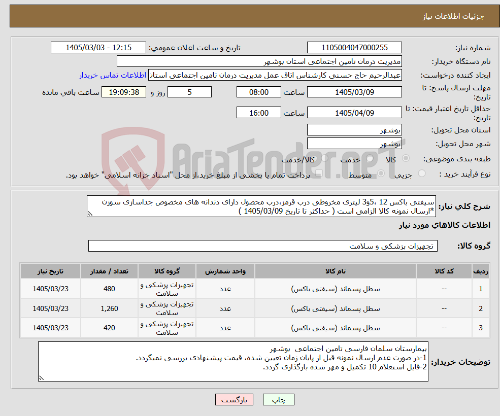 تصویر کوچک آگهی نیاز کالا-سیفتی باکس 12 ،5و3 لیتری مخروطی درب قرمز،درب محصول دارای دندانه های مخصوص جداسازی سوزن *ارسال نمونه کالا الزامی است ( حداکثر تا تاریخ 1405/03/09 )