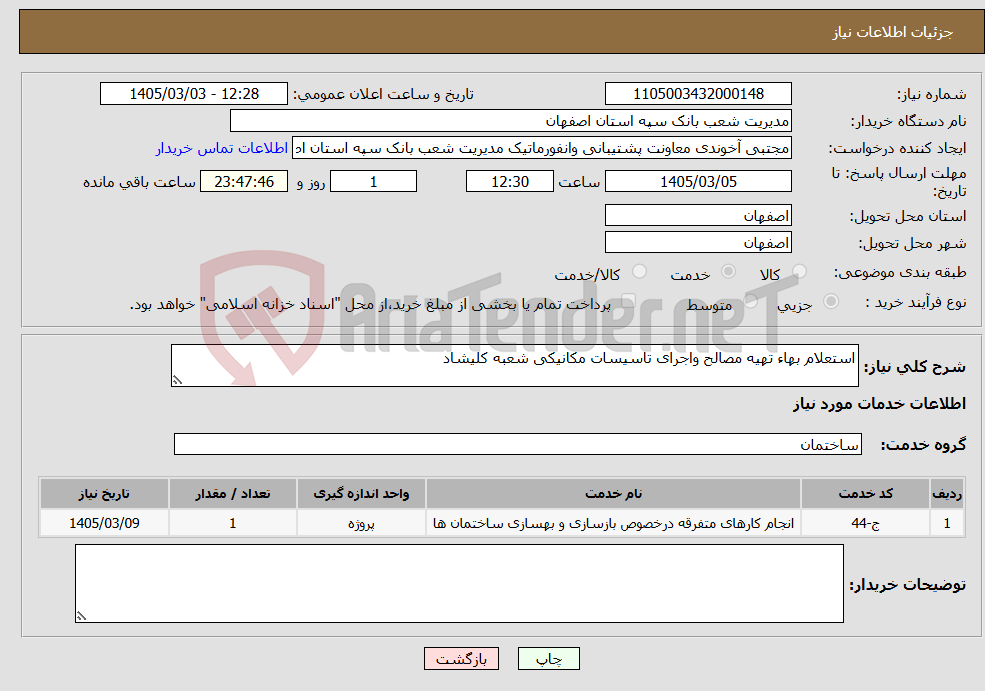 تصویر کوچک آگهی نیاز خدمات-استعلام بهاء تهیه مصالح واجرای تاسیسات مکانیکی شعبه کلیشاد 