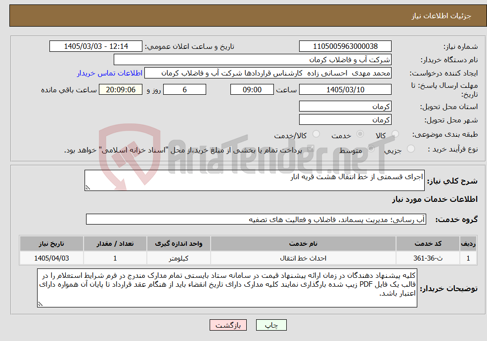 تصویر کوچک آگهی نیاز خدمات-اجرای قسمتی از خط انتقال هشت قریه انار