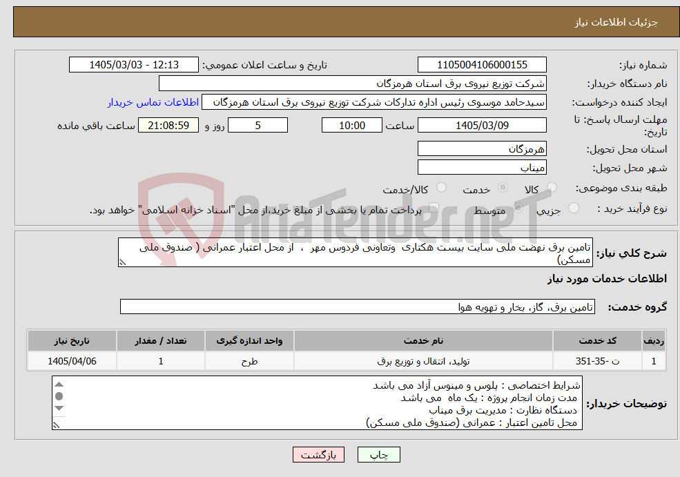 تصویر کوچک آگهی نیاز خدمات-تامین برق نهضت ملی سایت بیست هکتاری وتعاونی فردوس مهر ، از محل اعتبار عمرانی ( صندوق ملی مسکن)
