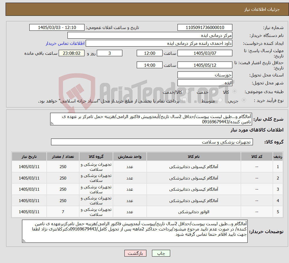 تصویر کوچک آگهی نیاز کالا-آمالگام و...طبق لیست پیوست/حداقل 2سال تاریخ/آیمدوپیش فاکتور الزامی/هزینه حمل تامرکز بر عهده ی تامین کننده/09169679443