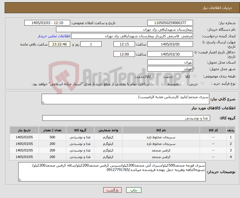 تصویر کوچک آگهی نیاز کالا-سبزی منجمد/تایید کارشناس تغذیه الزامیست/