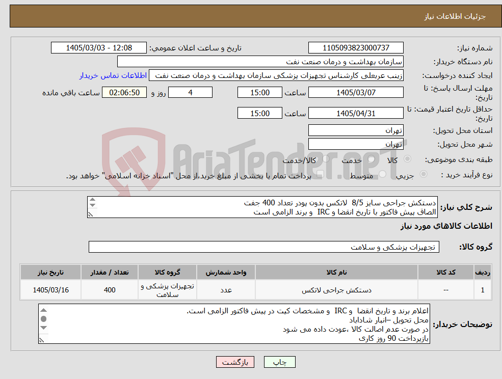 تصویر کوچک آگهی نیاز کالا-دستکش جراحی سایز 8/5 لاتکس بدون پودر تعداد 400 جفت الصاق پیش فاکتور با تاریخ انقضا و IRC و برند الزامی است ارائه نمونه تا 3/9 الزامی است