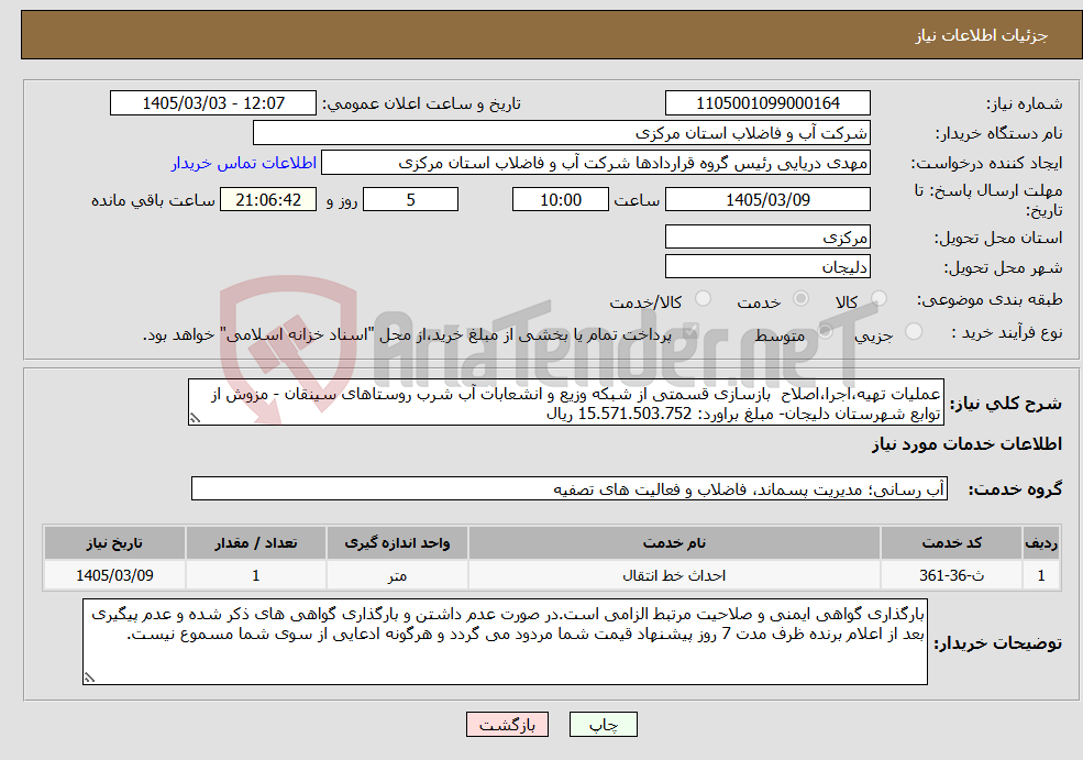 تصویر کوچک آگهی نیاز خدمات-عملیات تهیه،اجرا،اصلاح بازسازی قسمتی از شبکه وزیع و انشعابات آب شرب روستاهای سینقان - مزوش از توابع شهرستان دلیجان- مبلغ براورد: 15.571.503.752 ریال 