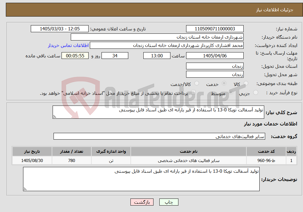 نیاز خدمات-تولید آسفالت توپکا 0-13 با استفاده از قیر یارانه ای طبق اسناد فایل پیوستی