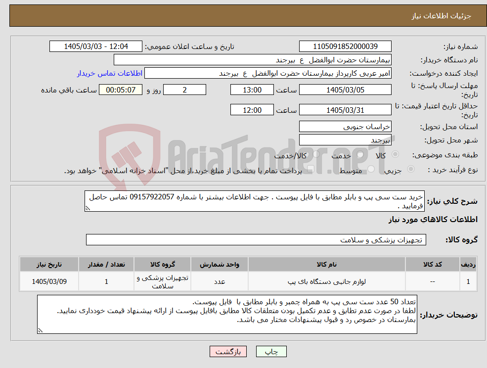 تصویر کوچک آگهی نیاز کالا-خرید ست سی پپ و بابلر مطابق با فایل پیوست . جهت اطلاعات بیشتر با شماره 09157922057 تماس حاصل فرمایید . 