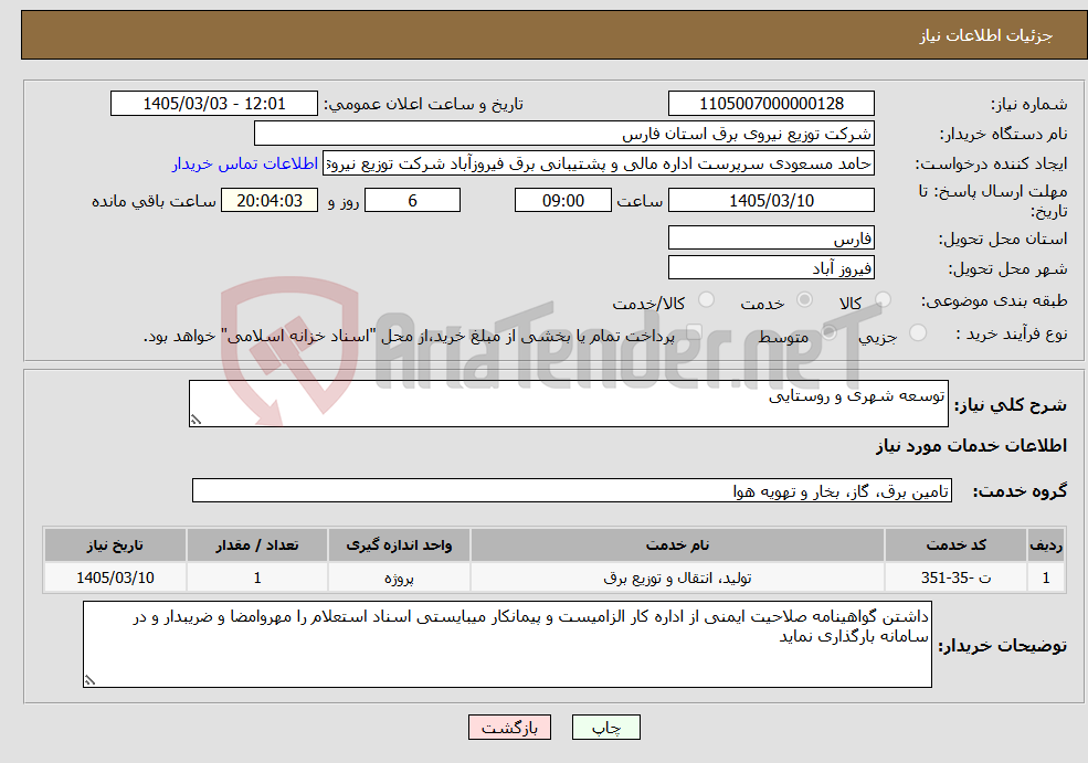تصویر کوچک آگهی نیاز خدمات-توسعه شهری و روستایی
