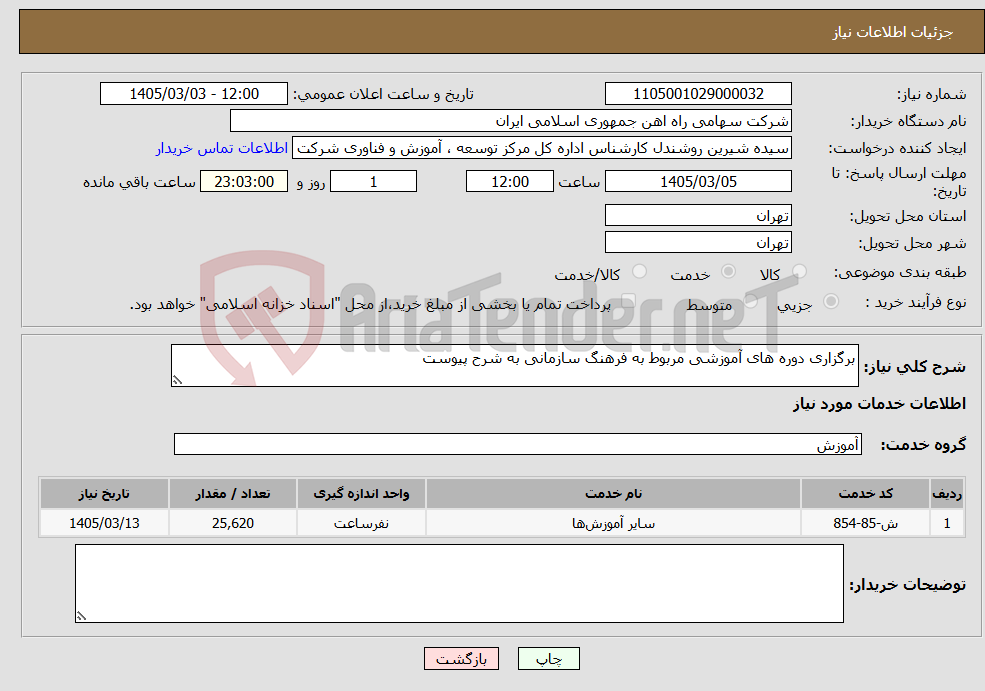 تصویر کوچک آگهی نیاز خدمات-برگزاری دوره های آموزشی مربوط به فرهنگ سازمانی به شرح پیوست
